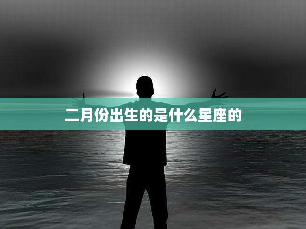 二月份出生的是什么星座的