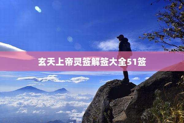 玄天上帝灵签解签大全51签