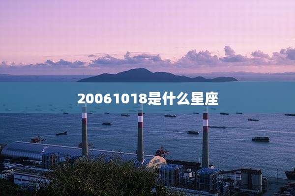 20061018是什么星座