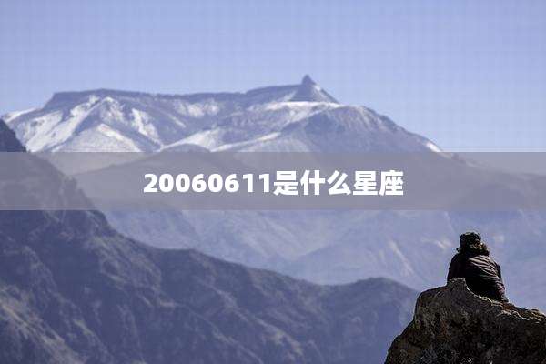 20060611是什么星座