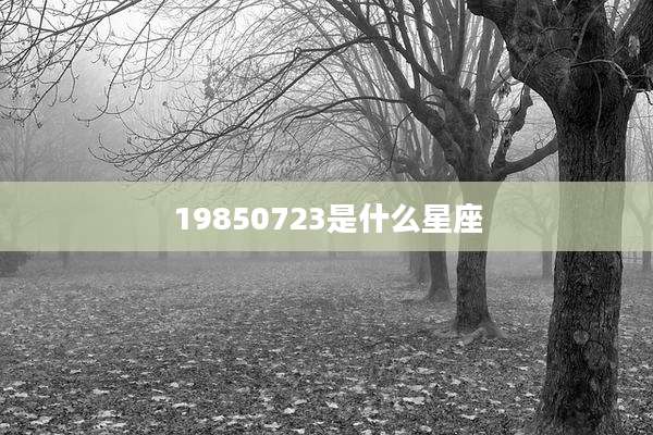 19850723是什么星座
