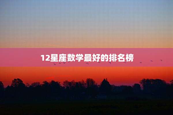 12星座数学最好的排名榜