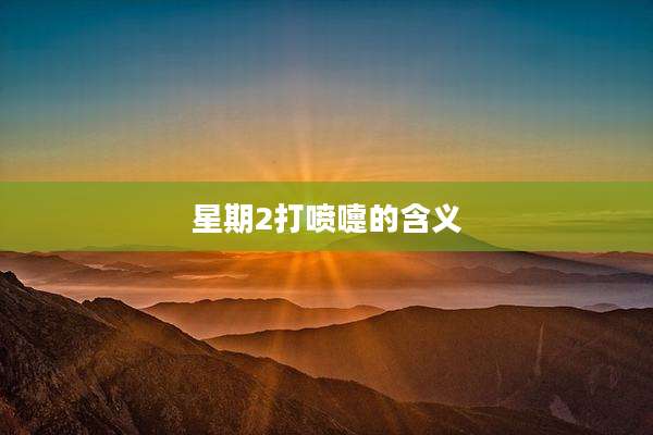 星期2打喷嚏的含义