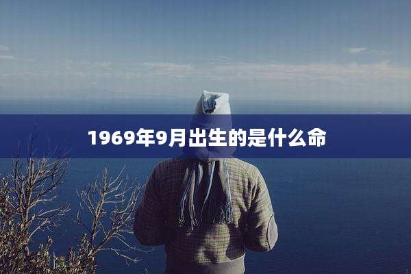 1969年9月出生的是什么命