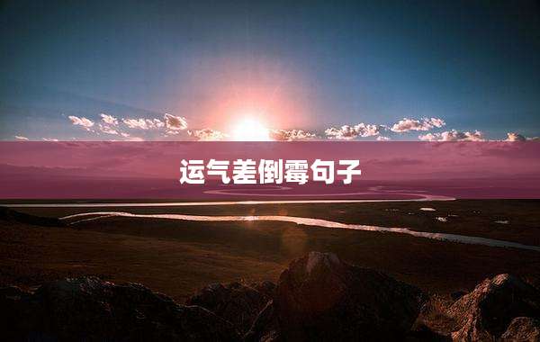 运气差倒霉句子