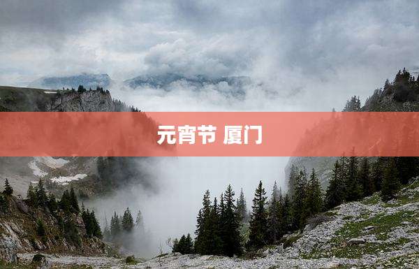 元宵节 厦门