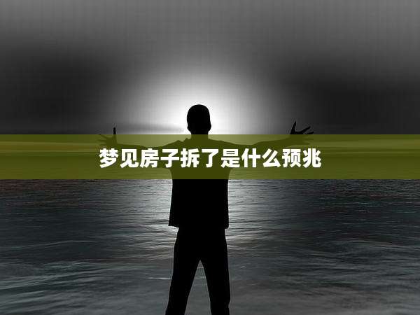 梦见房子拆了是什么预兆