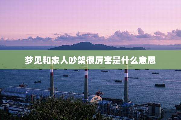 梦见和家人吵架很厉害是什么意思