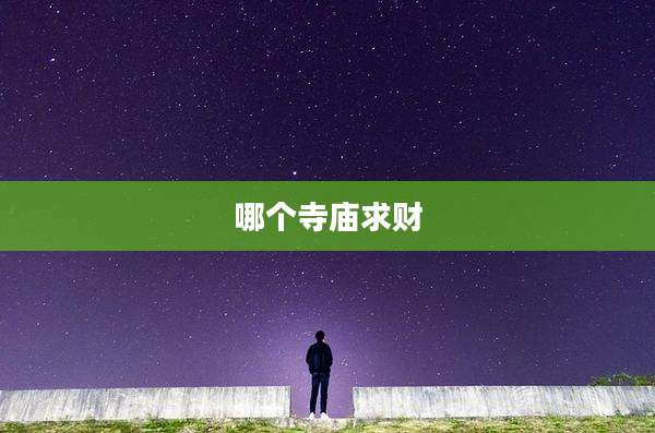 哪个寺庙求财