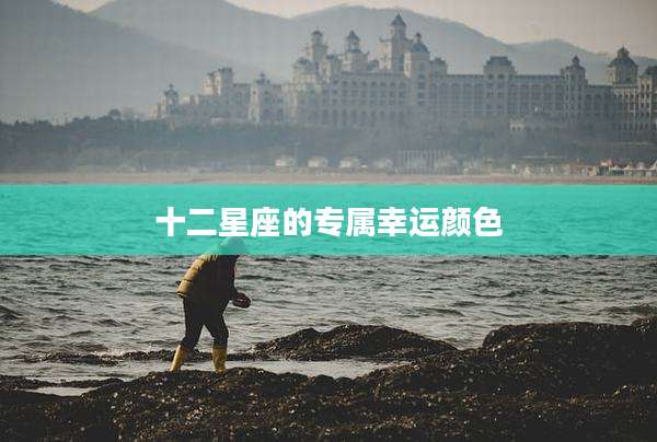 十二星座的专属幸运颜色