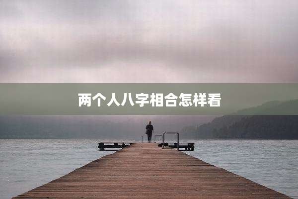 两个人八字相合怎样看