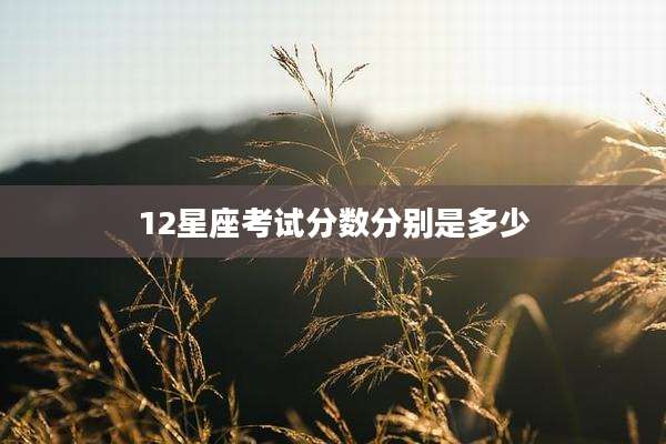12星座考试分数分别是多少