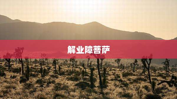 解业障菩萨