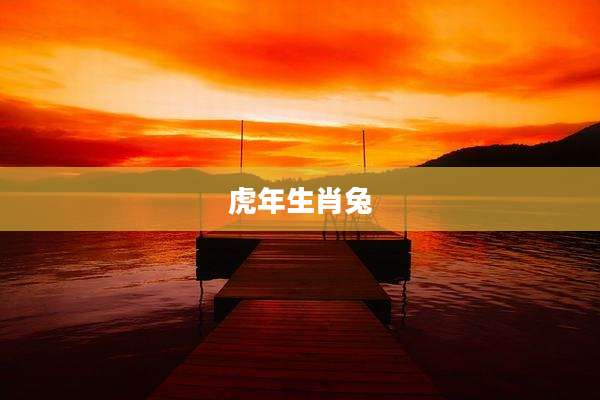 虎年生肖兔