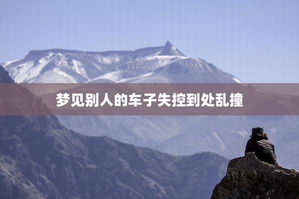 梦见别人的车子失控到处乱撞