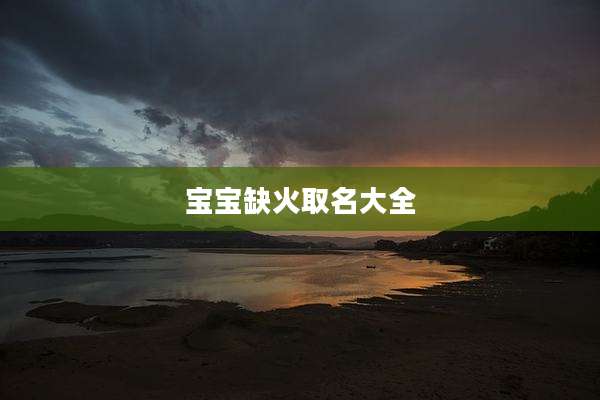 宝宝缺火取名大全