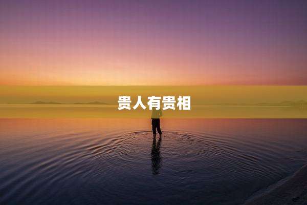 贵人有贵相