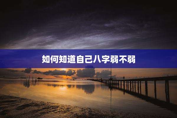 如何知道自己八字弱不弱