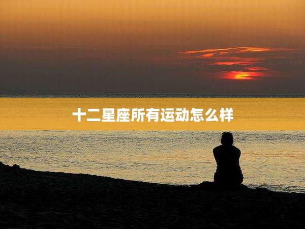 十二星座所有运动怎么样