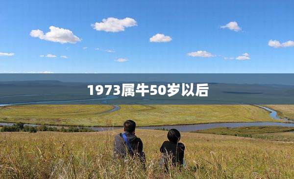 1973属牛50岁以后