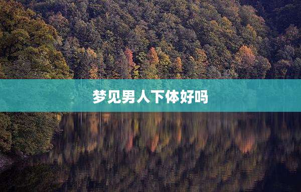 梦见男人***好吗