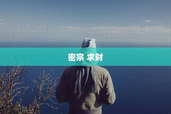密宗 求财