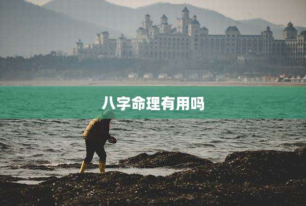 八字命理有用吗