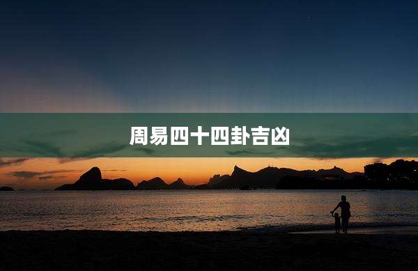 周易四十四卦吉凶