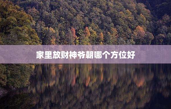 家里放财神爷朝哪个方位好