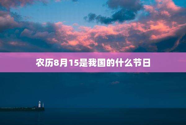 农历8月15是我国的什么节日