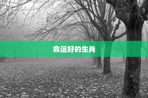 命运好的生肖