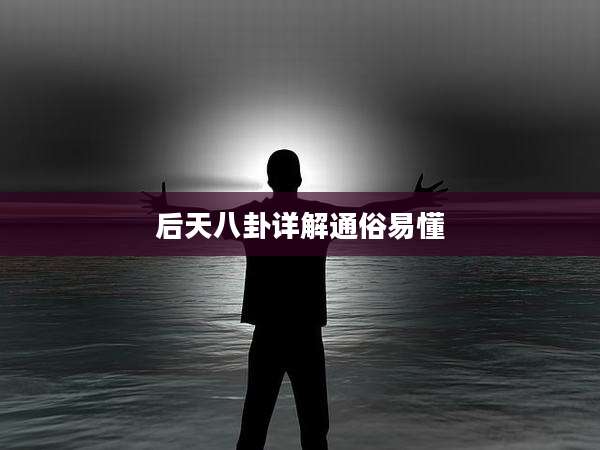后天八卦详解通俗易懂