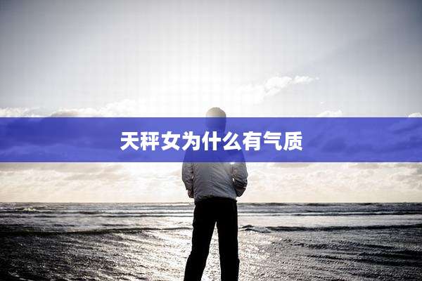 天秤女为什么有气质