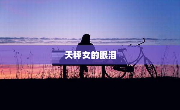 天秤女的眼泪