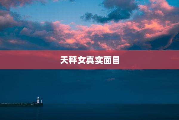 天秤女真实面目
