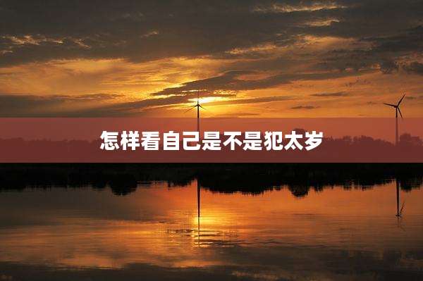 怎样看自己是不是犯太岁