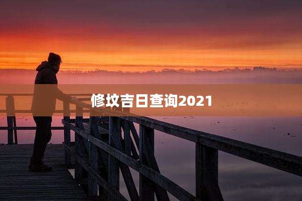 修坟吉日查询2021