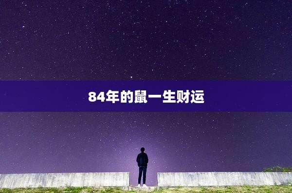 84年的鼠一生财运