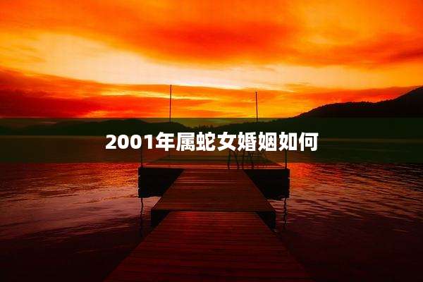 2001年属蛇女婚姻如何
