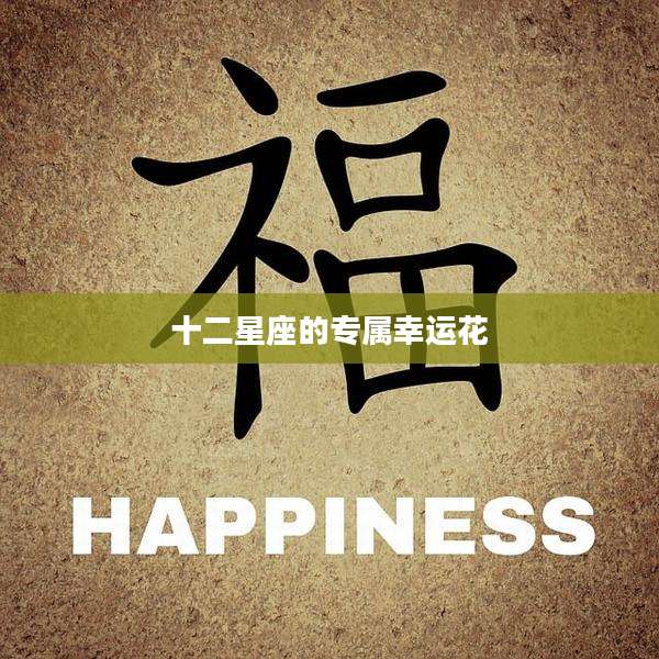 十二星座的专属幸运花