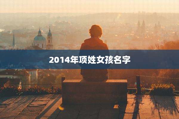 2014年项姓女孩名字