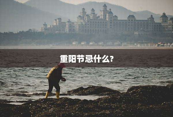重阳节忌什么?