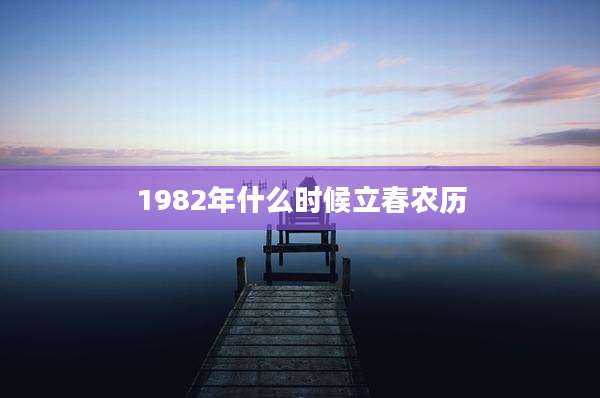 1982年什么时候立春农历