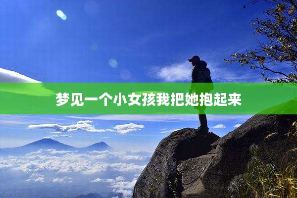 梦见一个小女孩我把她抱起来