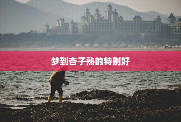 梦到杏子熟的特别好