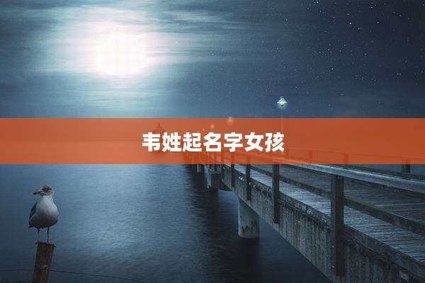 韦姓起名字女孩