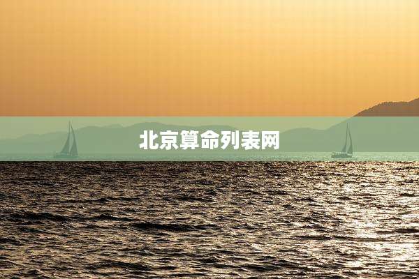 北京算命列表网
