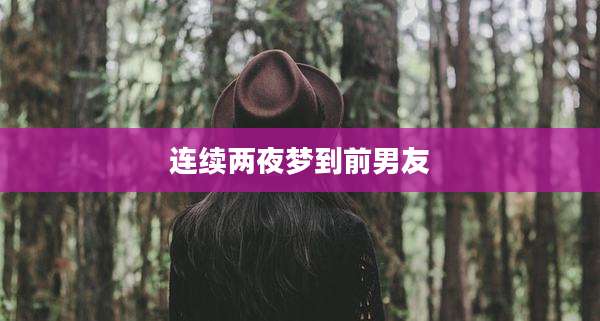 连续两夜梦到前男友