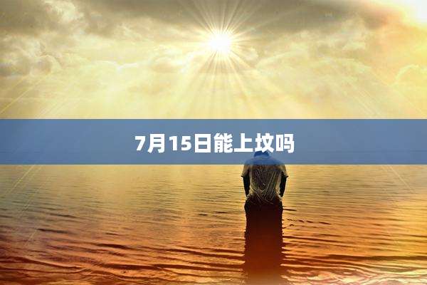7月15日能上坟吗