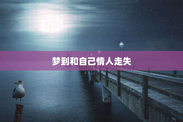 梦到和自己情人走失